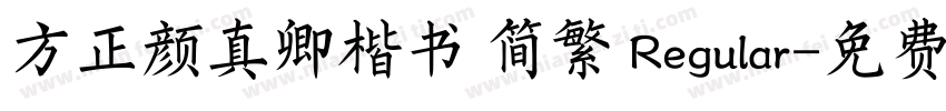 方正颜真卿楷书 简繁 Regular字体转换